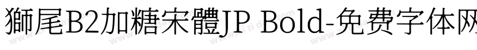 獅尾B2加糖宋體JP Bold字体转换